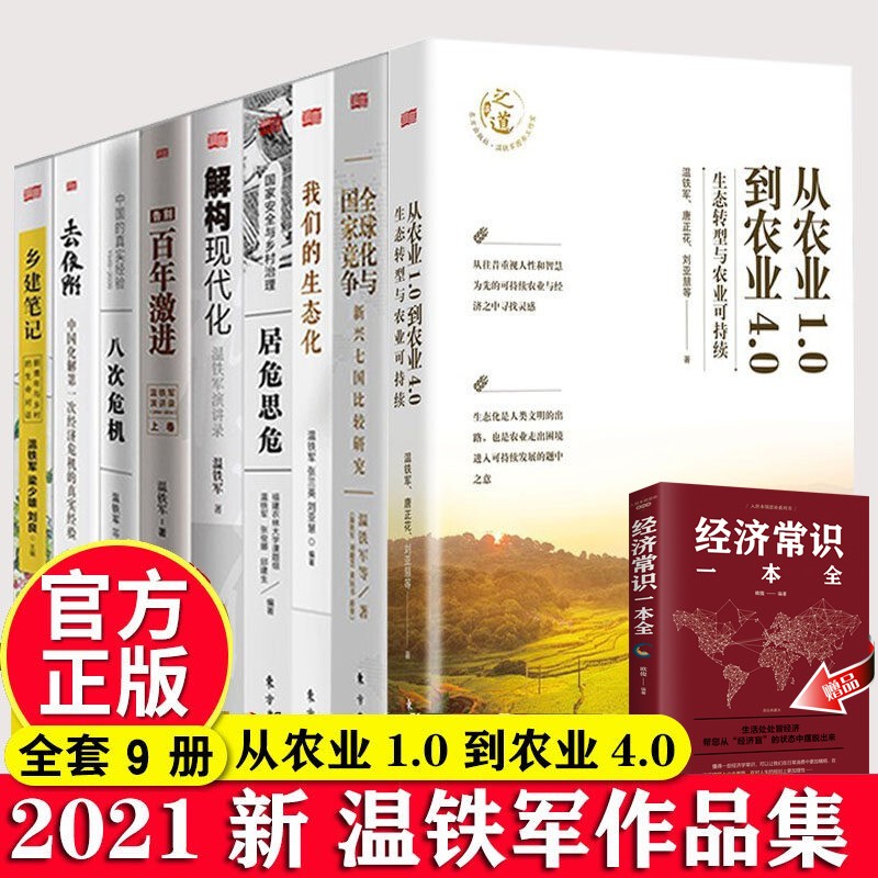 温铁军全套作品9册【现货速发】去依附+八次危机+告别百年激进 温铁军十次危机经济发展理论系列 温铁军全9册