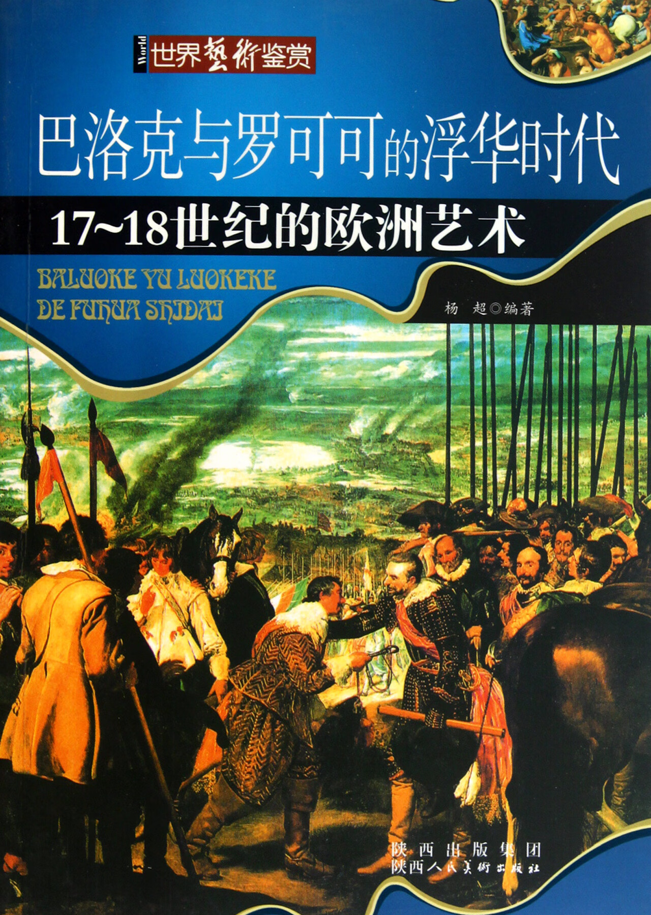 正版图书 巴洛克与罗可可的浮华时代(17-18世纪的欧洲艺术)/世界艺术