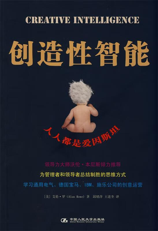 创造性智能 (美)罗著,邱绪萍,王进奎译