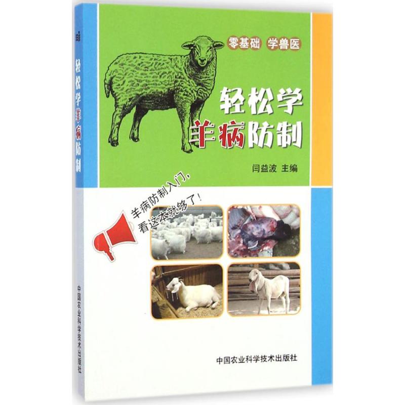 轻松学羊病防制