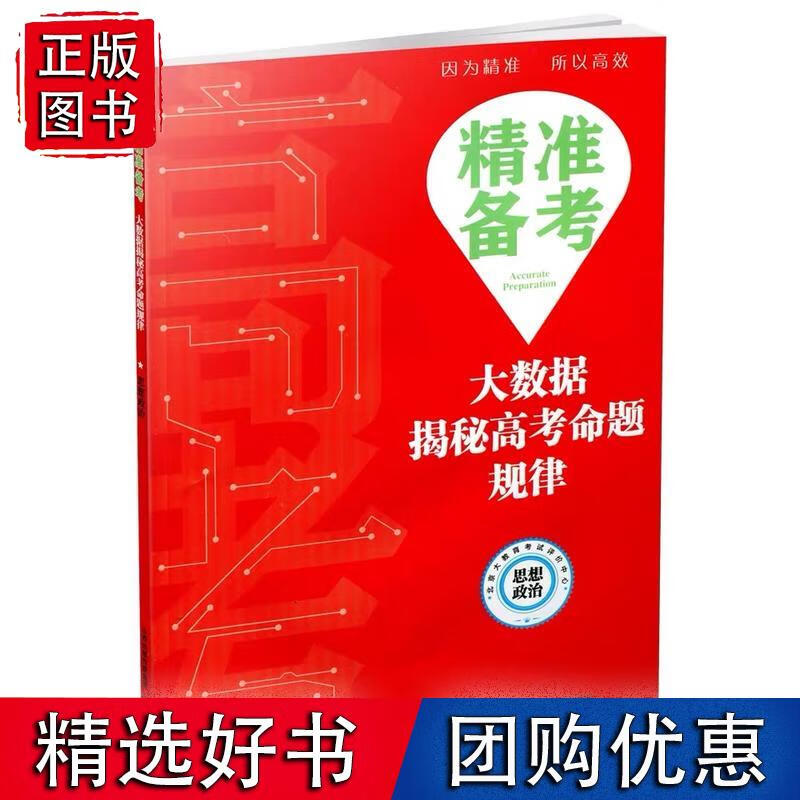 精准备考——大数据揭秘高考命题规律·思想政治 azw3格式下载