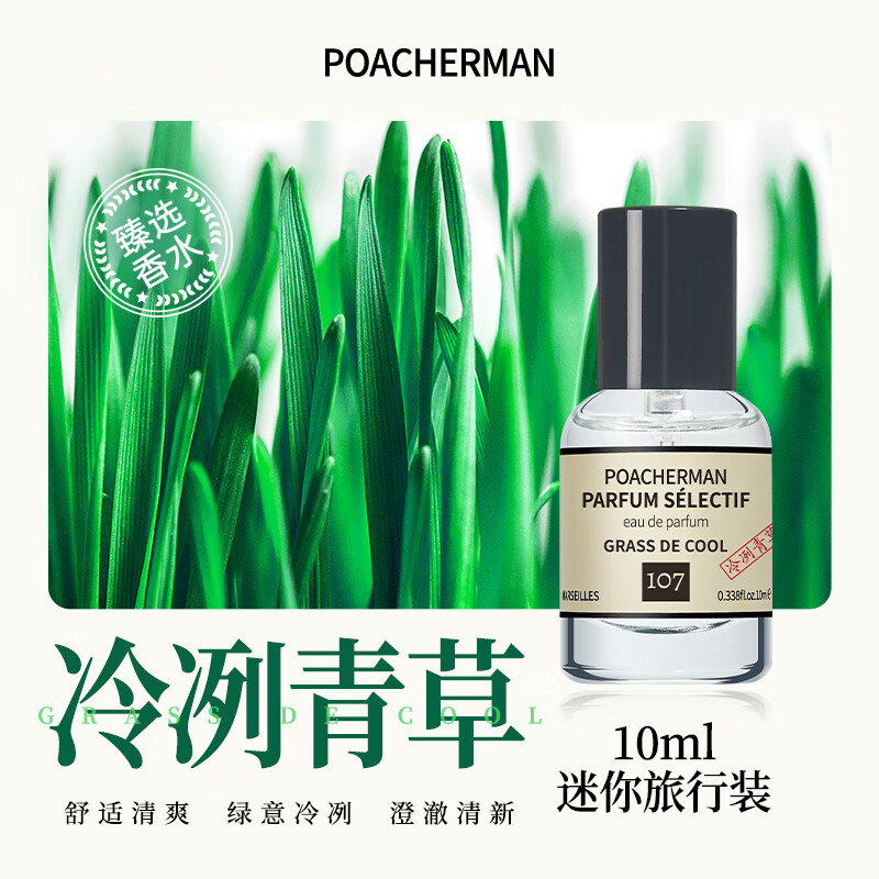 柏世曼冷冽青草香水 冷香型持久淡香绿意清新男女士中性香水学生 107号冷冽青草10ml 京东折扣/优惠券