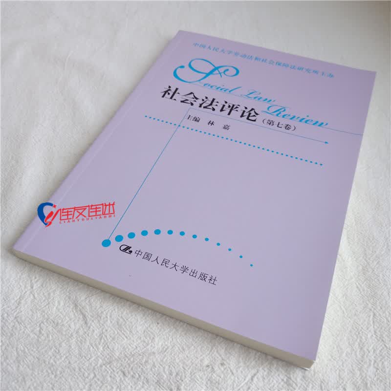 社会法评论（第七卷） 林嘉 中国人民大学出版社 9787300288611