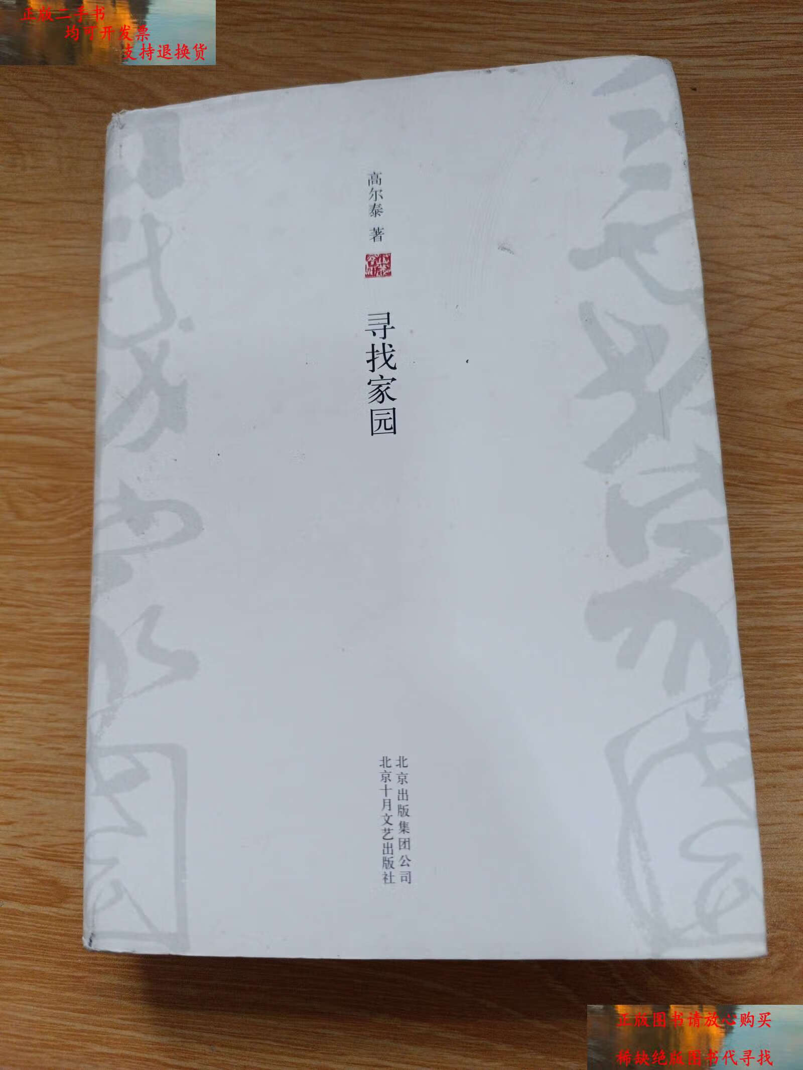 【二手书9成新】寻找家园(增订版) /高尔泰 北京十月文艺
