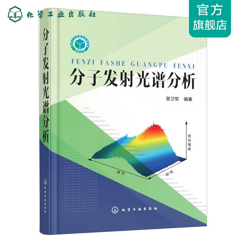 分子发射光谱分析