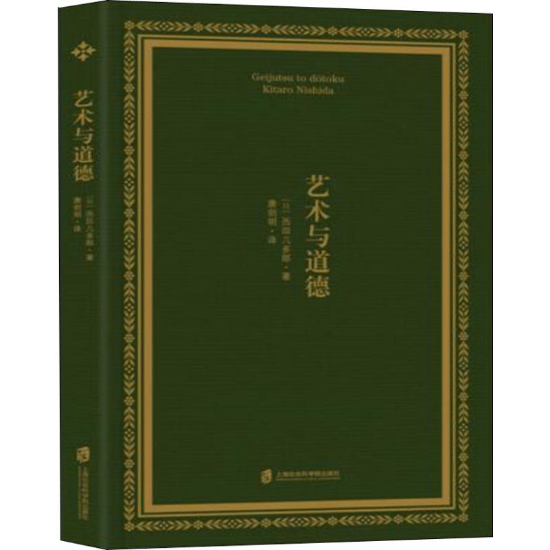 艺术与道德 (日)西田几多郎 书籍