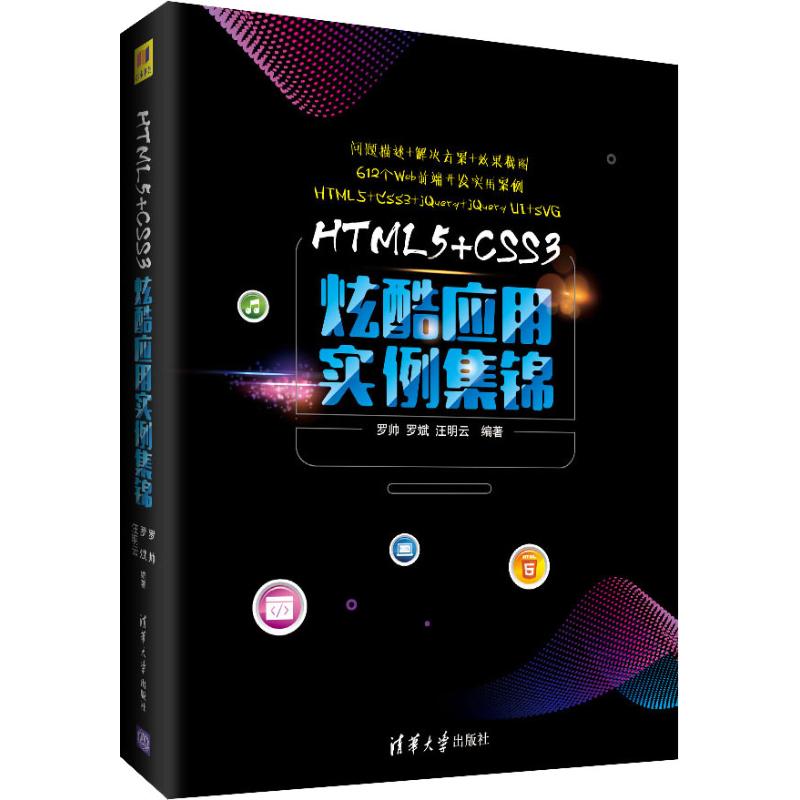 HTML5+CSS3炫酷应用实例集锦