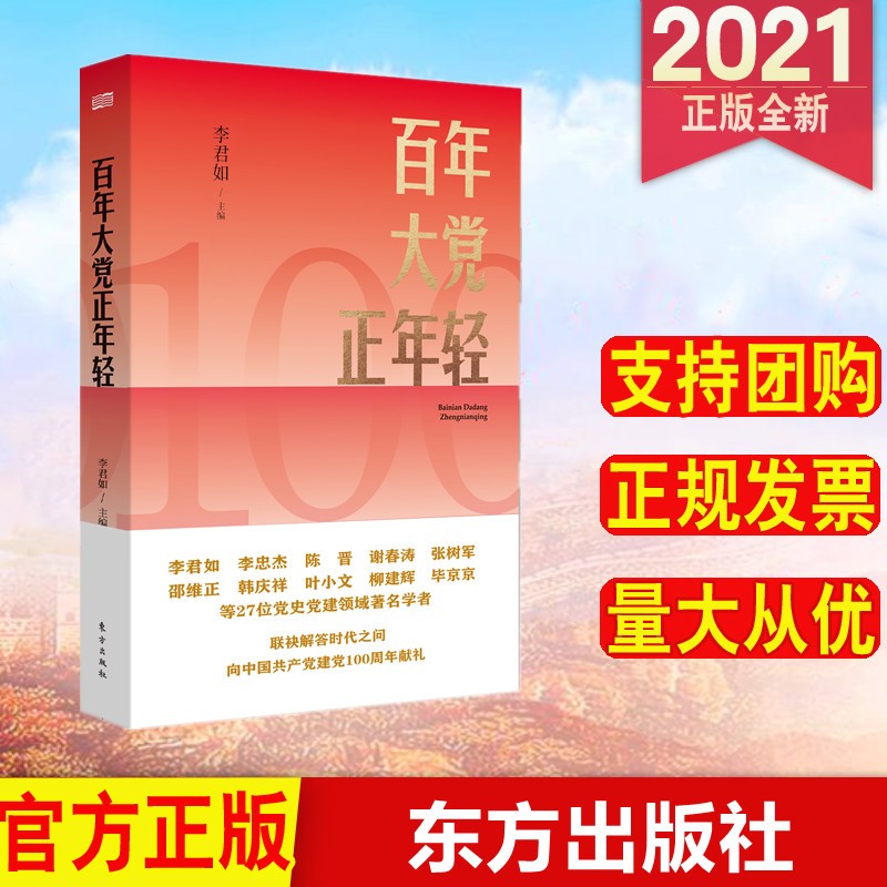 百年大党正年轻 东方出版社