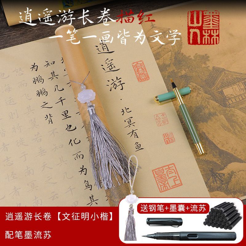 庄子逍遥游字帖长卷仿古卷轴送闺蜜小楷毛笔手抄临摹描红高中语文 +钢笔式毛笔+墨囊
