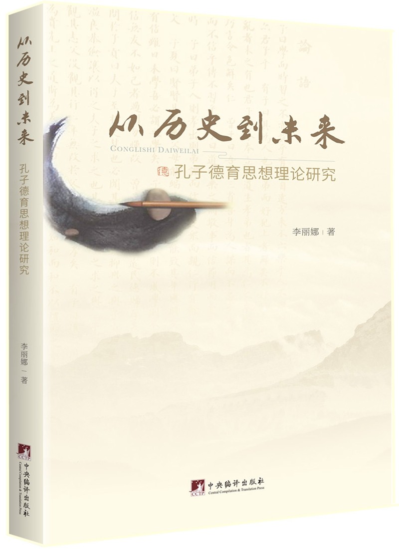 从历史到未来——孔子德育思想理论研究
