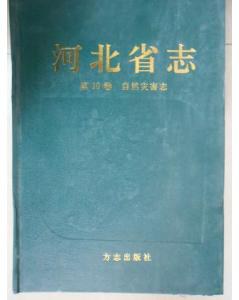 正版现货河北省志(第)·自然灾害志 河北省地方志编纂委员会 方志出版社 9787802386006
