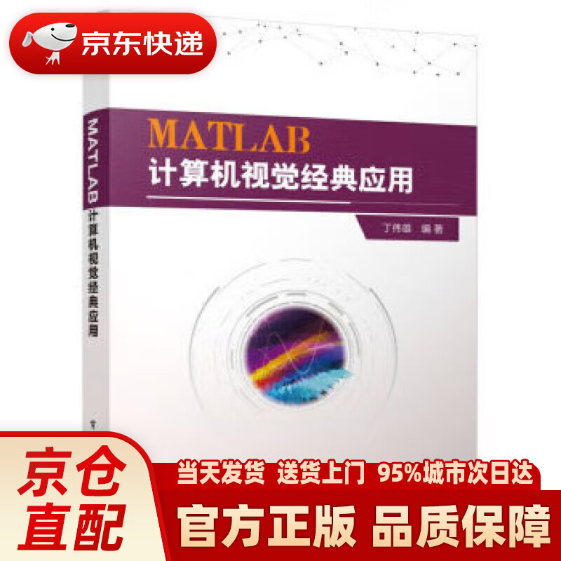 MATLAB计算机视觉经典应用