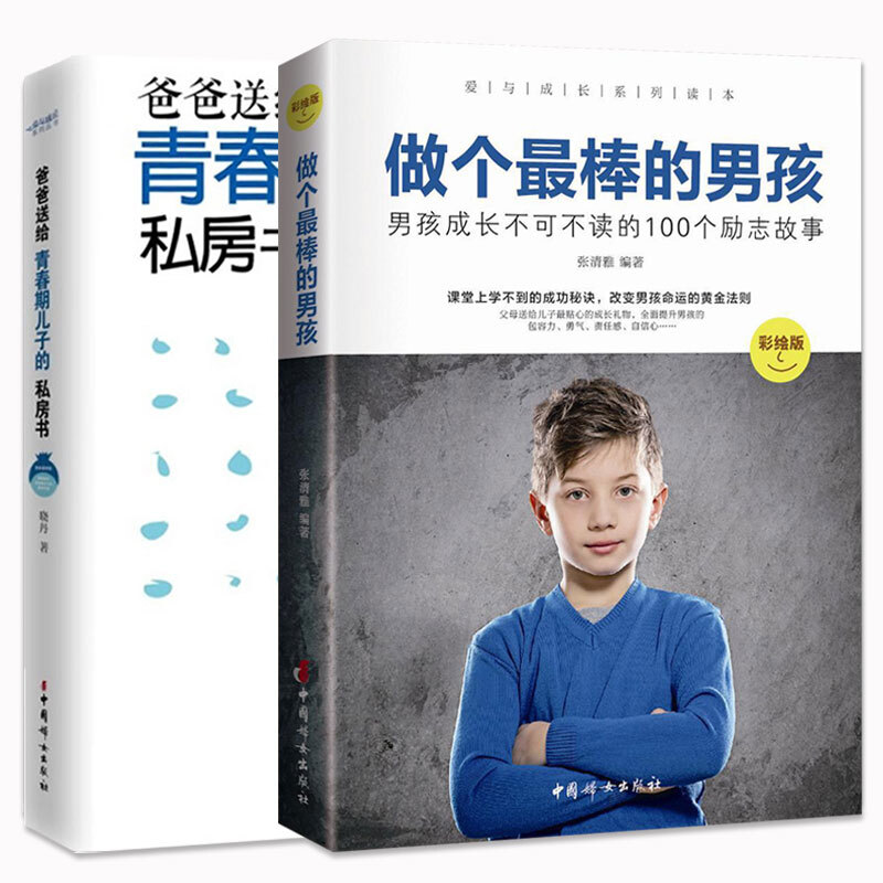 【官方旗舰店】全2册 做个棒的男孩+爸爸送给青春期儿子的私房书 好妈妈胜过好老师男孩成长成功教育插图版