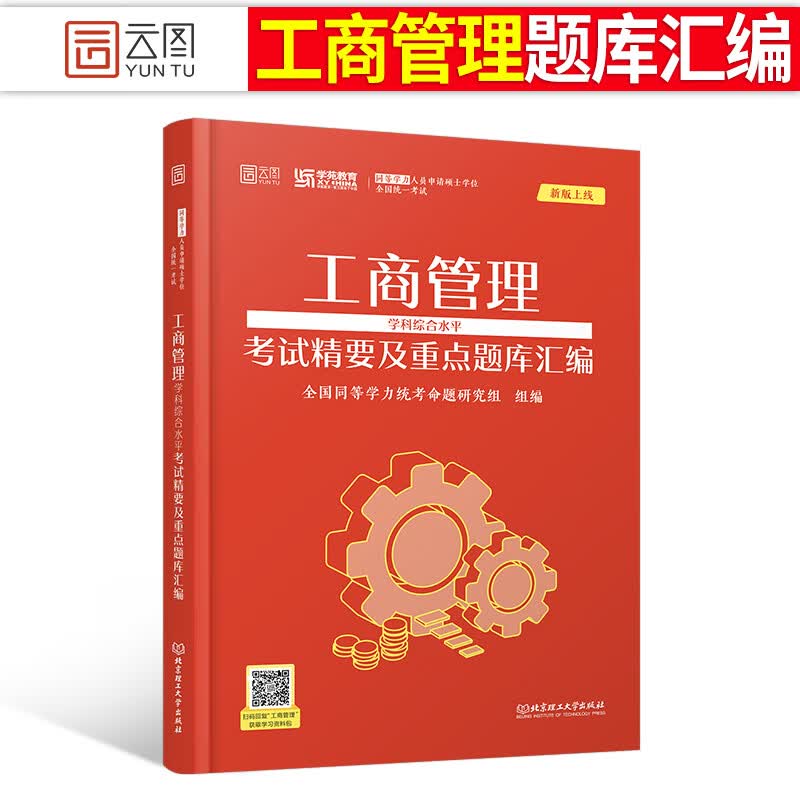 2023年同等学力人员申请硕士学位英语工商管理经济学申硕学历在职研究生全国统考考试教材考研历年真题模 同等学力工商管理考试精要及重点题库汇编1本