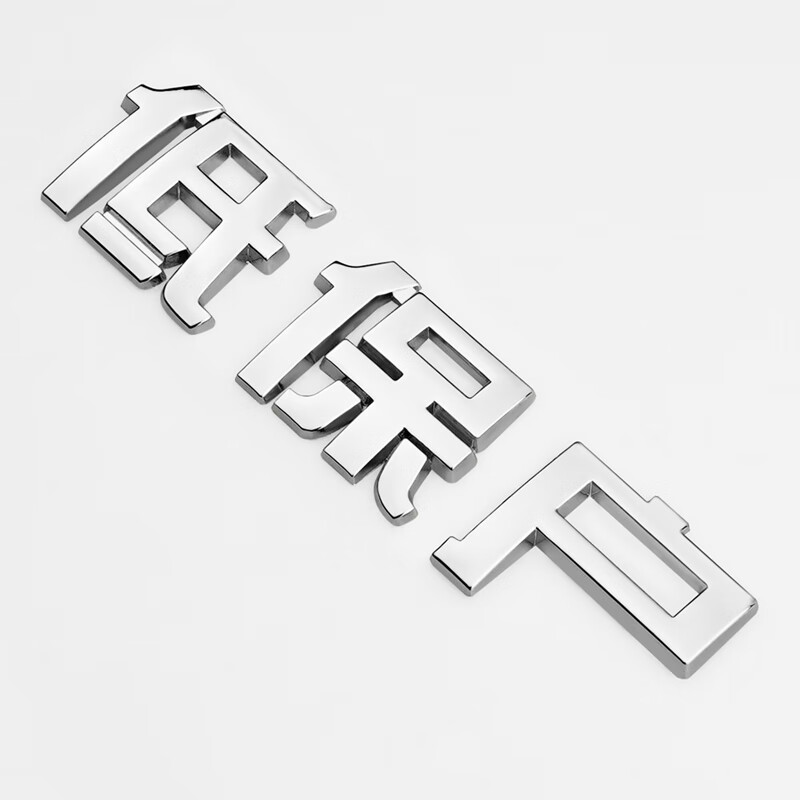 炫咔仕贫困户金属车贴3d立体车尾标低保户个性创意困难户搞笑文字装饰