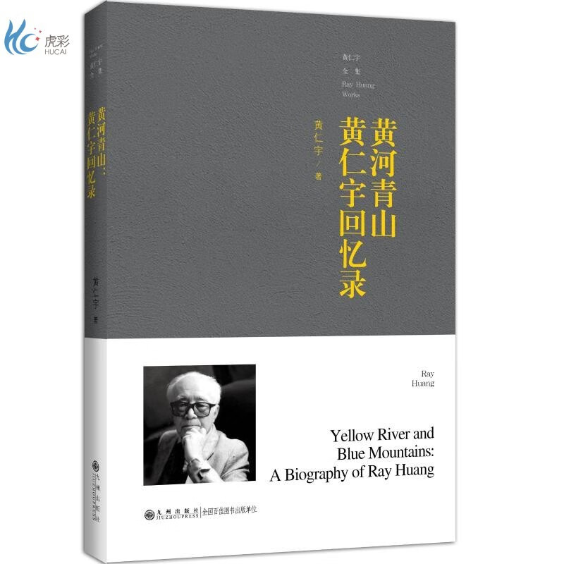 黄河青山:黄仁宇回忆录(平装)