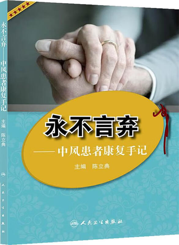 永不言弃-中风患者康复手记 主编陈立典【正版】