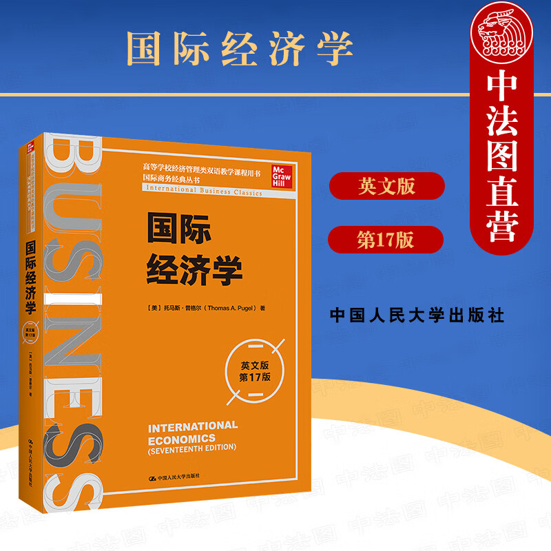 正版 2022新 国际经济学 第17版第十七版 英文 普格尔 国际商务经典丛书高等学校经济管理类双语教学课程用书 国际经济学教材 人大