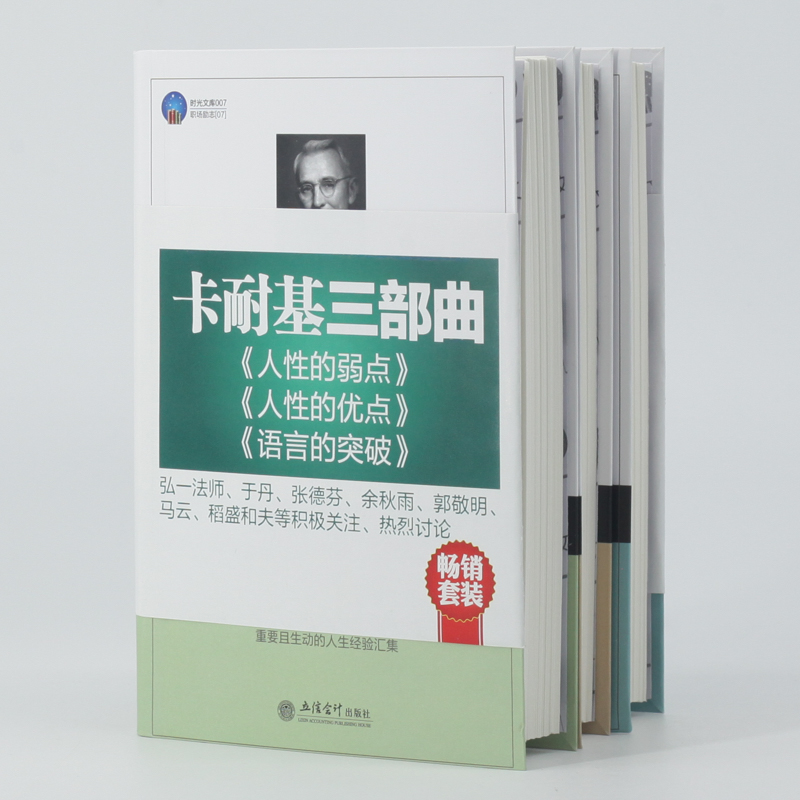 卡耐基三部曲 人性的弱点+人性的优点+语言的突破（套装共3册）详情图