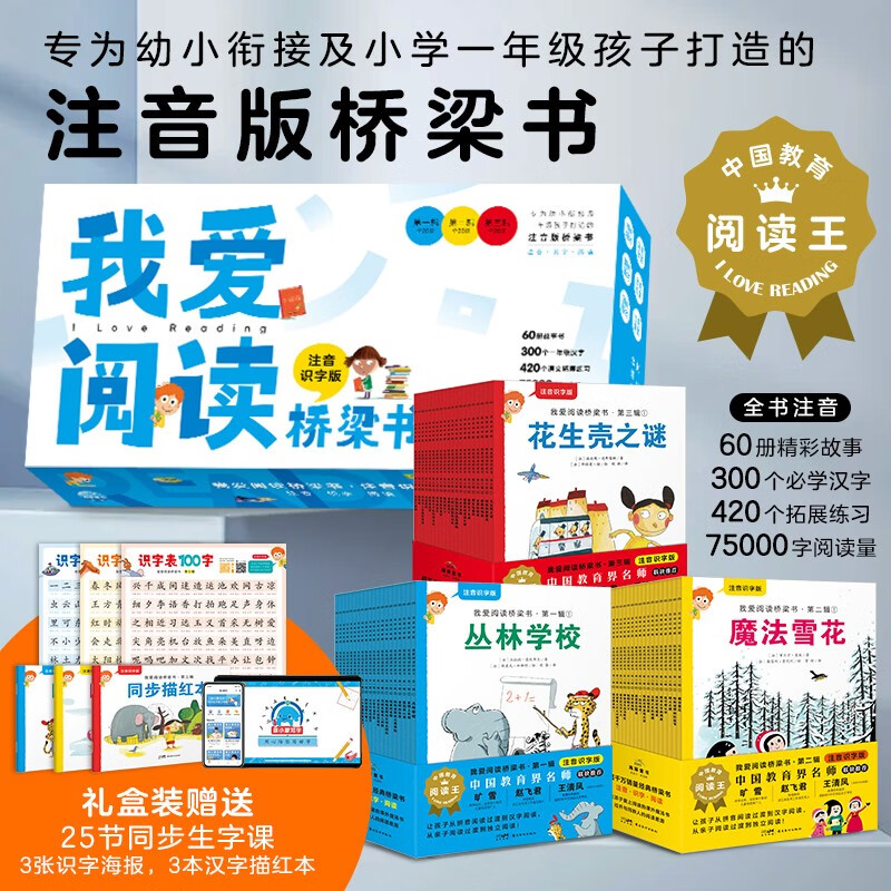 我爱阅读桥梁书汉语注音识字版红黄蓝系列 套装全60册 幼小衔接小学生一二年级课外阅读桥梁书儿童分级阅读礼盒（赠汉字描红本和识字海报) 