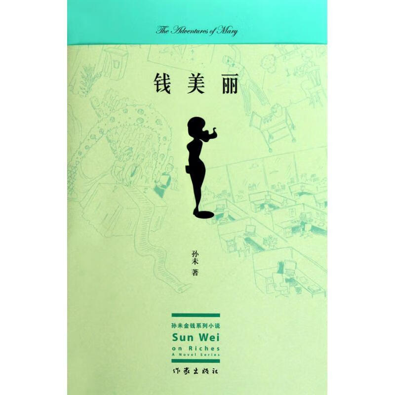 钱美丽 孙未 作家出版社