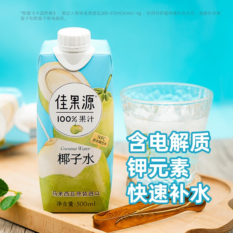 佳果源100%椰子水 马来西亚进口椰青椰汁补充钾电解质500ml*12瓶 500ml*12瓶/箱
