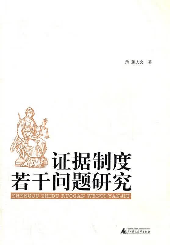 证据制度若干问题研究