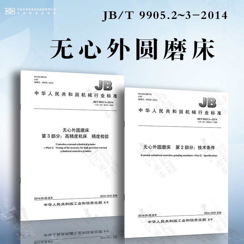 无心外圆磨床jb/t 9905.2~3-2014 技术条件 高精度机床 精度检验