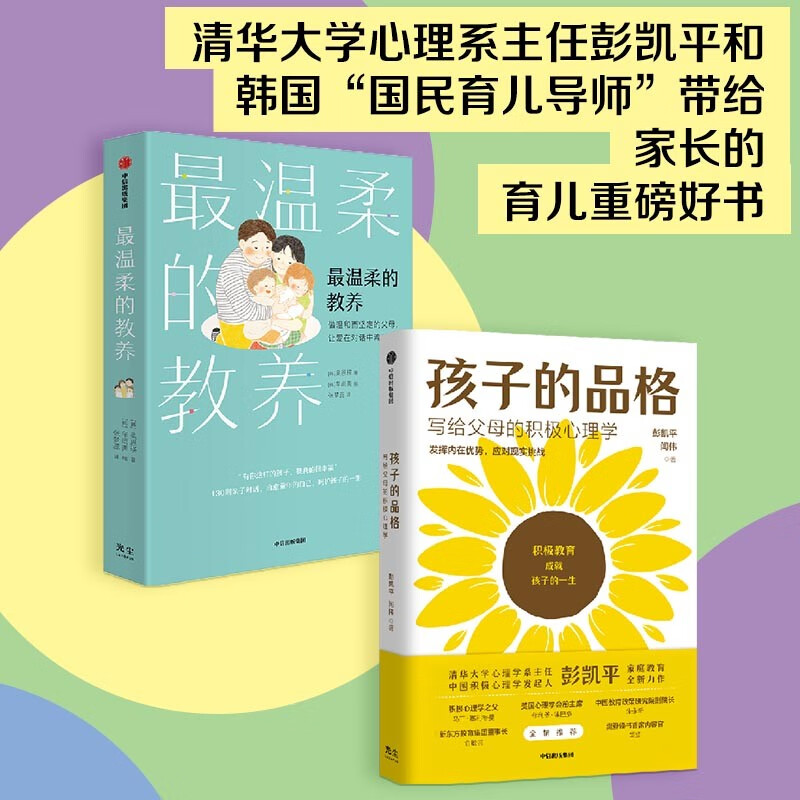 父母育儿经典作品系列：孩子的品格+最温柔的教养（套装2册）中信出版社详情图