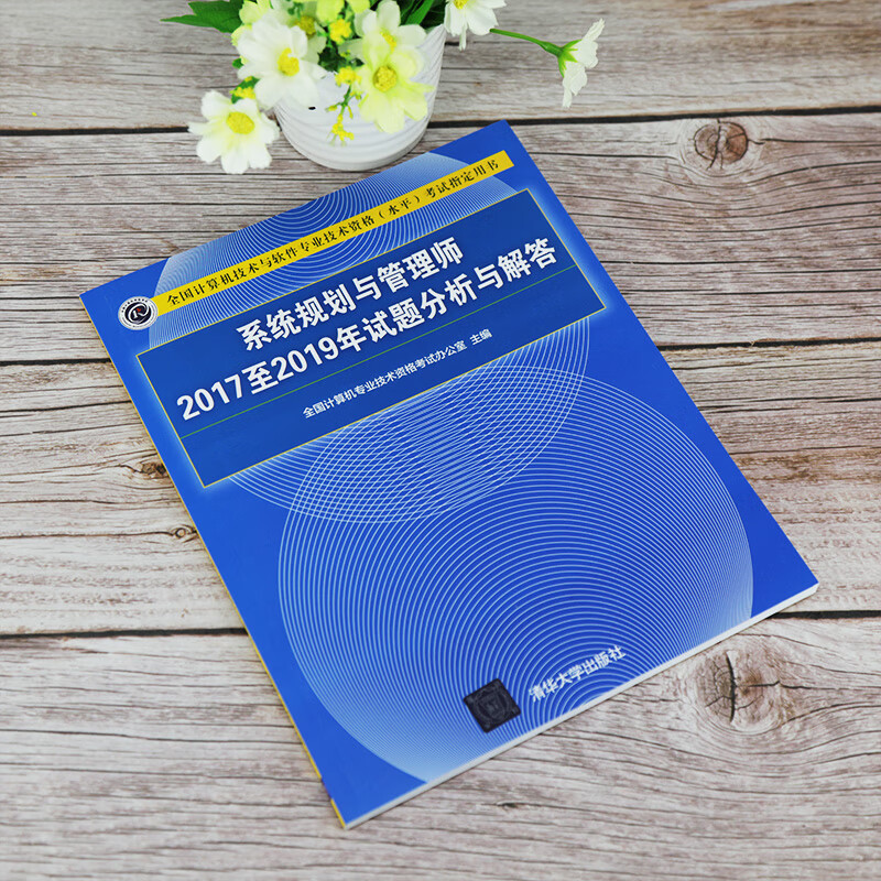 软考教程 系统规划与管理师2017至2019年试题分析与解答（全国计算机技术与软件专业技术资格（水平）考试详情图
