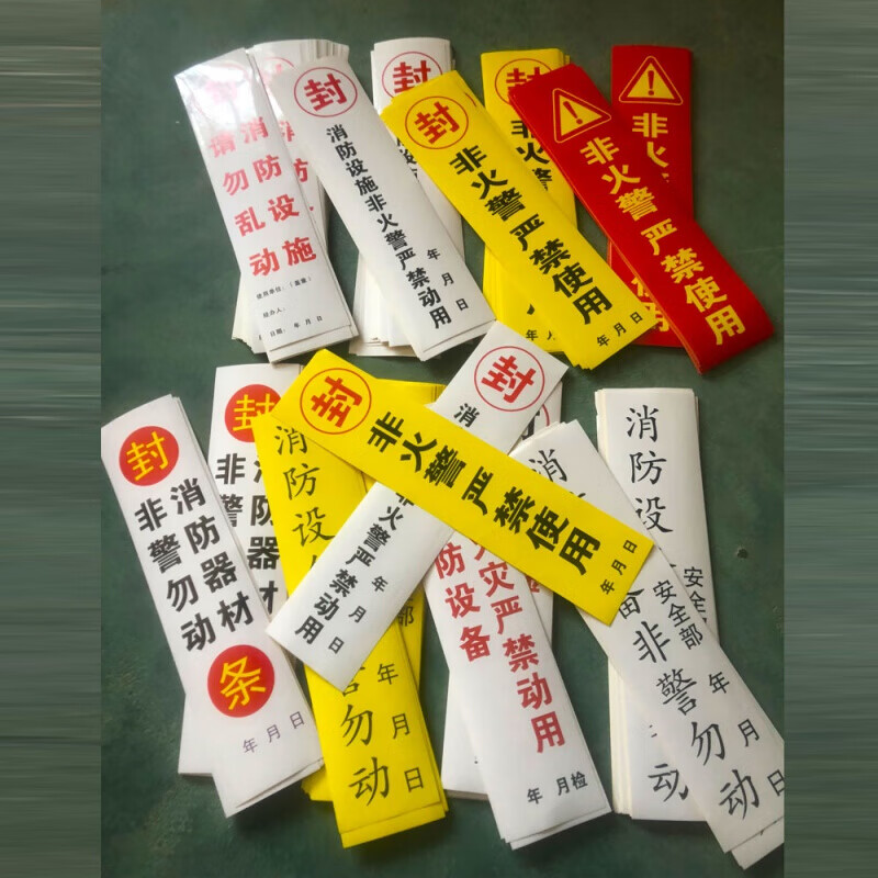 芳居道100张消防封条贴消火栓箱门贴封条贴纸消防器材检查标签非遇
