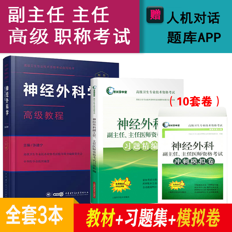神经外科学副主任主任医师高级职称考试教材2023神经外科高级教程+习题+试卷正高副高卫生资格考试题库 高级教程+习题精编+模拟试卷
