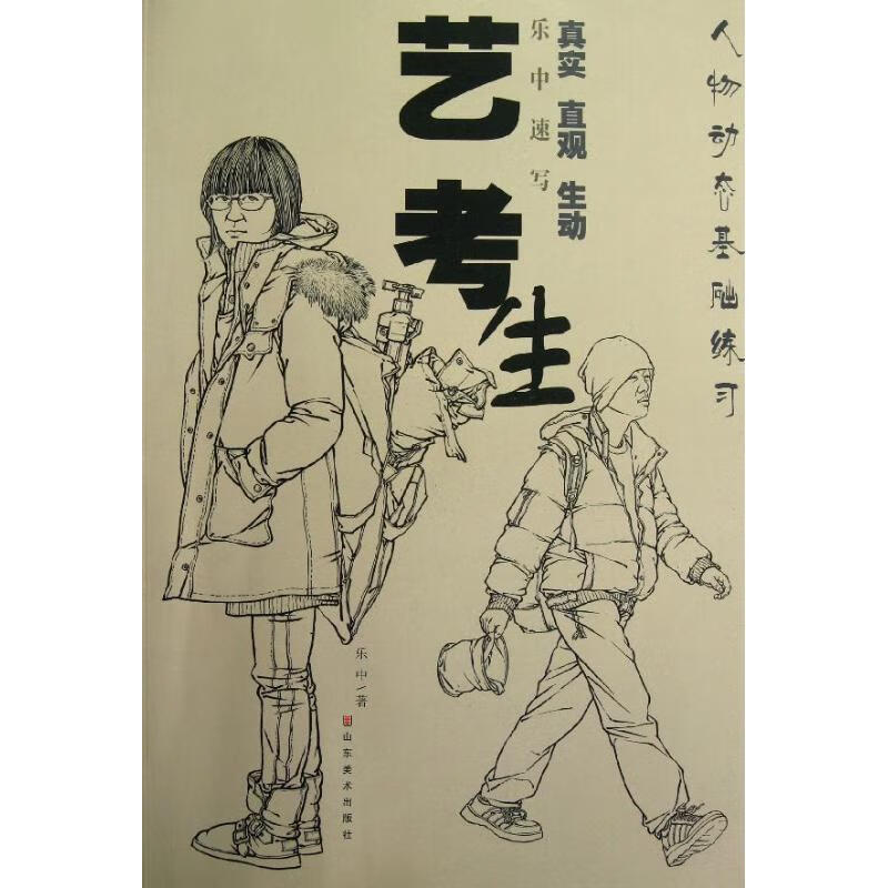 乐中速写:艺考生 乐中 作 书籍