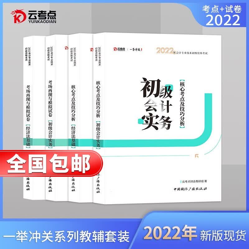 备考2023 初级会计职称2022教材（官方正版）会计师 初级会计实务+经济法基础教材+试卷（4本套）教材+真题+刷题题库