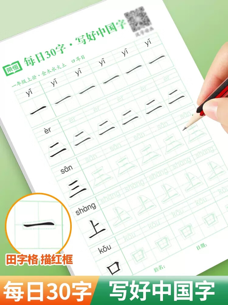 荣恒教育减压同步字帖每日30字写好中国字田字格练字本小学生一二三四
