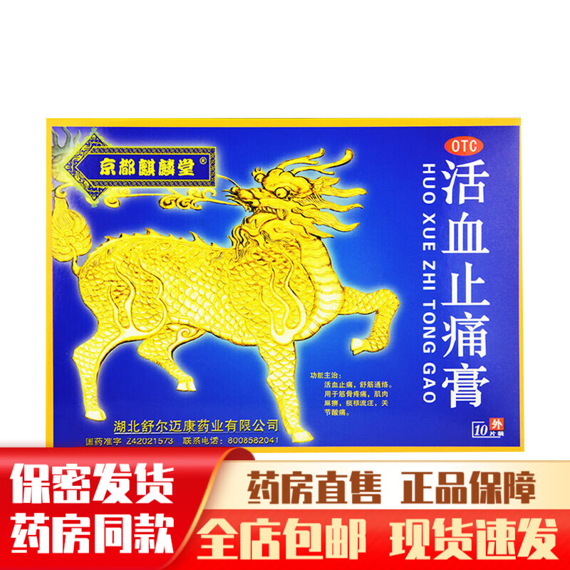 湖北京都麒麟堂活血止痛膏 7cm*10cm*10贴止疼膏活血止痛药膏舒筋通络