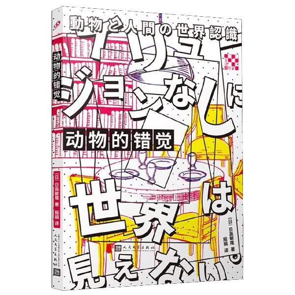 【新华书店正版】动物的错觉/生活轻哲学