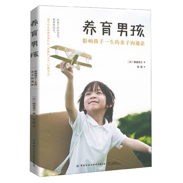 养育男孩(影响孩子一生的亲子沟通法)