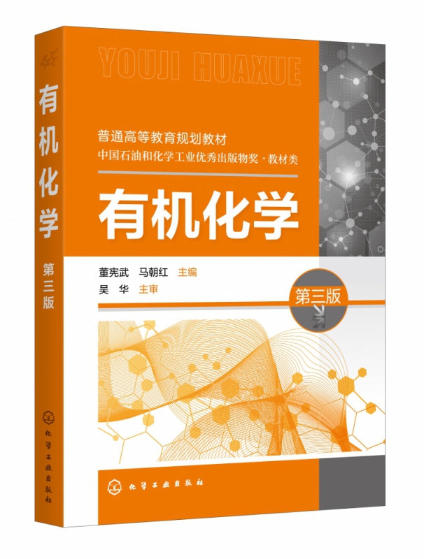 有机化学(第3版普通高等教育规划教材)