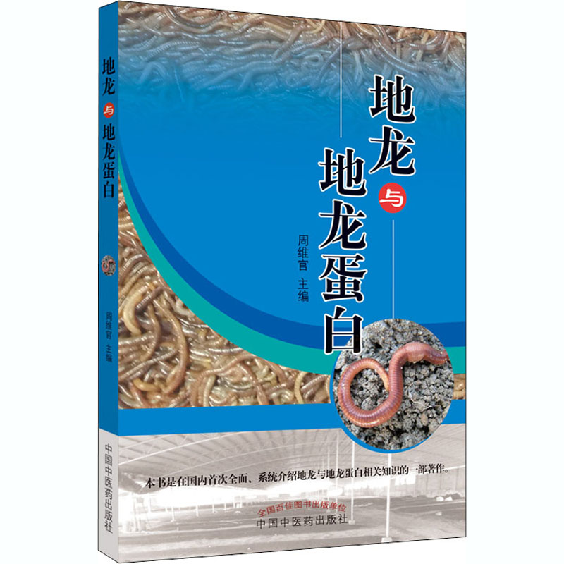 地龙与地龙蛋白 周维官 编 书籍