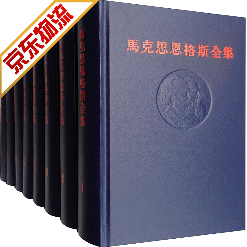 马克思恩格斯全集（第1版 套装1-50卷）