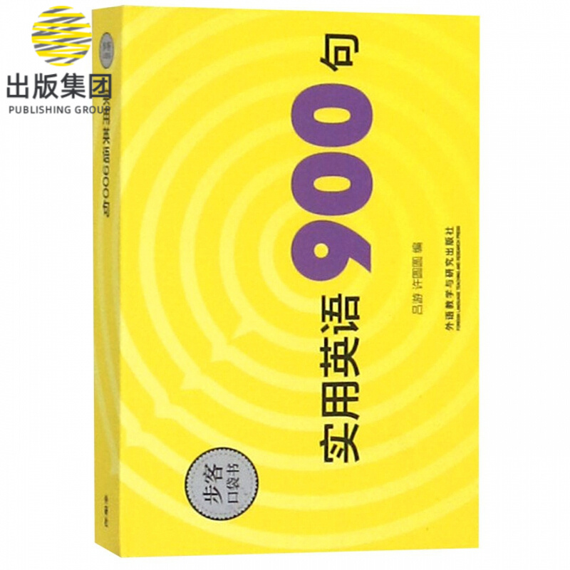 实用英语900句/步客口袋书