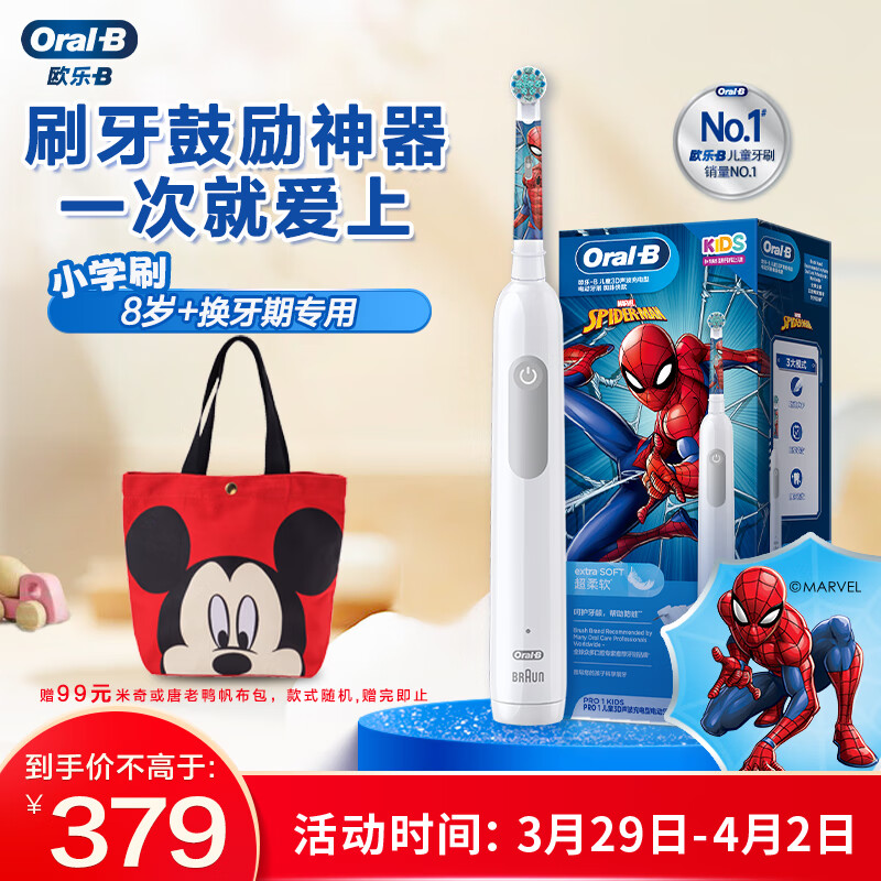 欧乐B儿童电动牙刷 8-12岁换牙期专用小学刷 蜘蛛侠款 圆头牙刷3D声波旋转摆动充电式 Pro 1 Kids