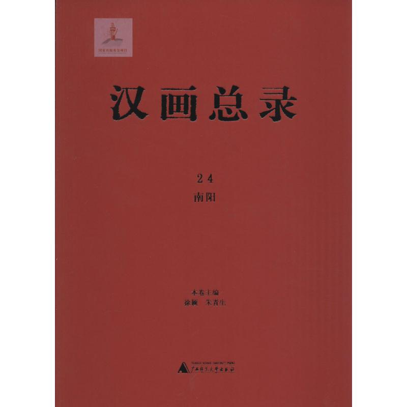 汉画总录(24)南阳 徐颖,朱青生 主编 书籍
