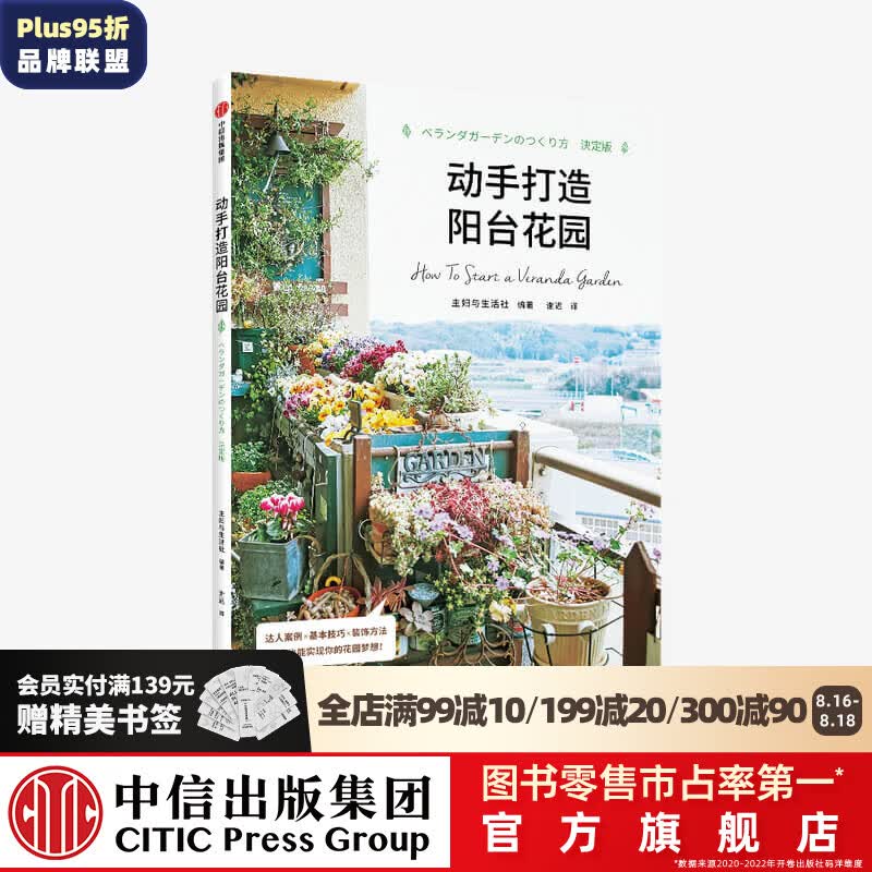 动手打造阳台花园 主妇与生活社 著 中信出版社图书