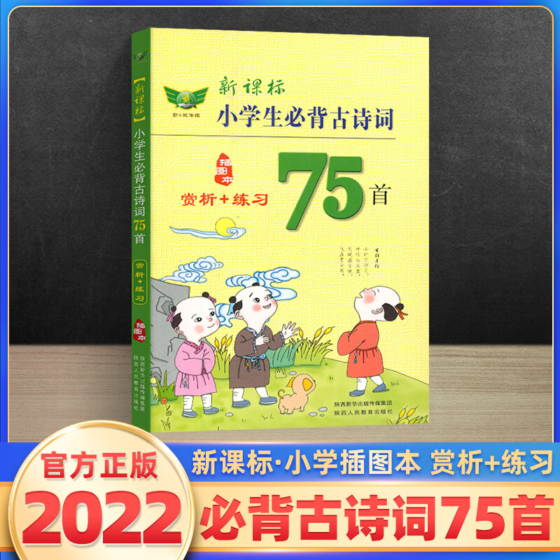 小学生必背古诗词75 80首一二三四五六年级古诗文插图赏析与练习唐诗