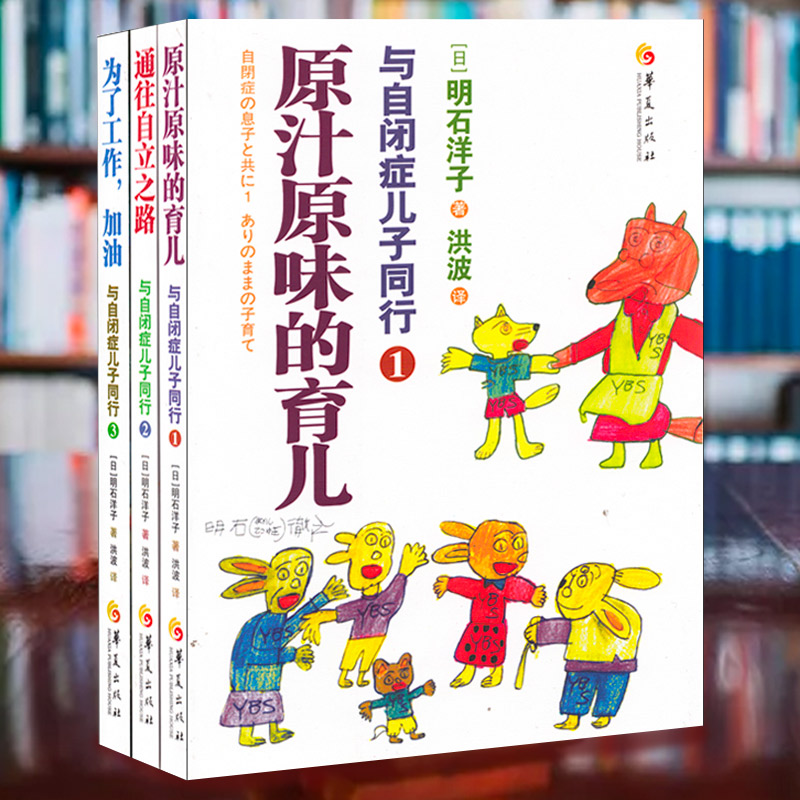正版现货 与自闭症儿子同行全三册套装 原汁原味的育儿 通往自立之路 为了工作，加油！华夏出版社