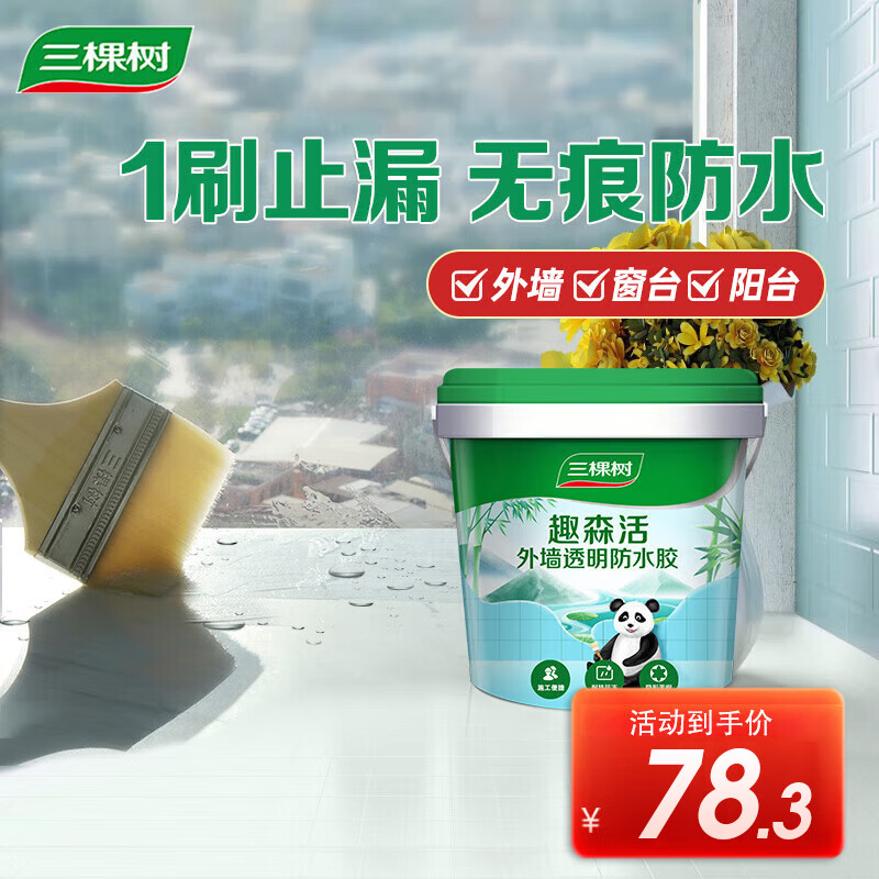 三棵树漆外墙透明防水胶 免砸砖屋顶防水卫生间窗台外墙防水涂料 2kg怎么看?