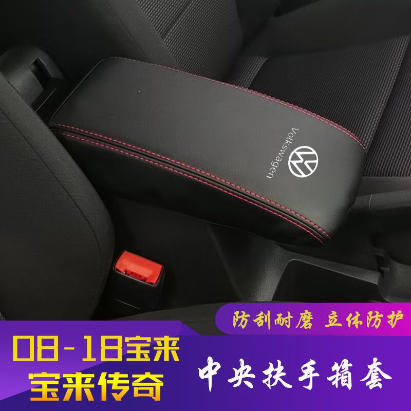 修衡宝来传奇扶手箱套老宝来中央手扶箱保护皮套内饰装饰改装专用扶手