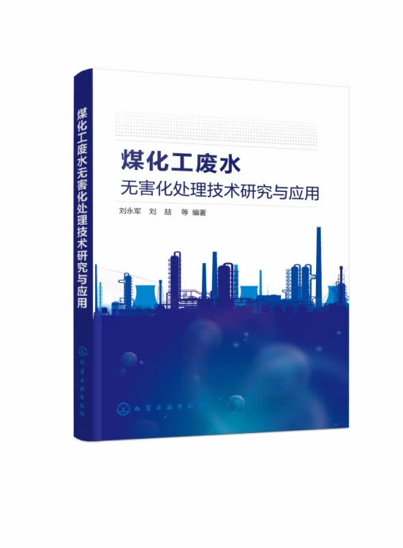 煤化工废水无害化处理技术研究与应用